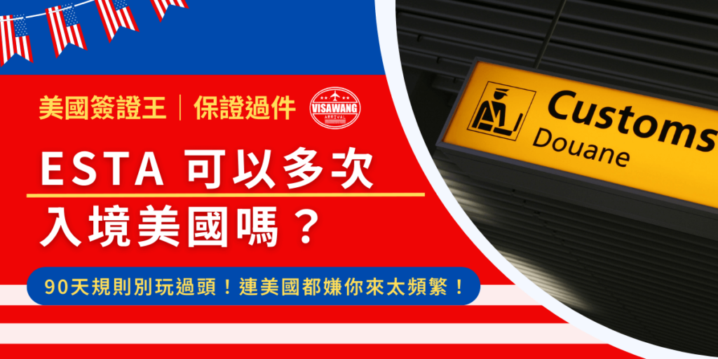 許多人申請 ESTA 後,會關心 ESTA 是否可以多次入境美國,以及使用上的限制。答案是可以的!但是有些需要注意的事項,如有效期限、入境次數,以及海關的刁難等等,一起往下看,詳細的說明給你聽!