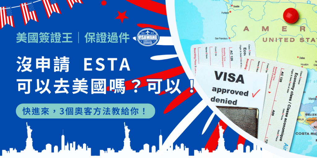 沒申請 ESTA 可以去美國嗎?這就像問:「吃完飯沒付錢可以走嗎?」而我的答案是:可以!真的可以!ESTA 是入門的最低門檻沒錯,但如果你持有正式簽證,或是已經有其他可以進入美國的許可,你當然可以沒申請 ESTA 就去美國!一起來看看誰不用付錢能吃霸王餐!