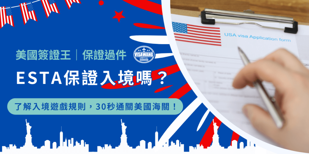 申請完 ESTA 了好開心,邱斗馬爹,你以為 ESTA 保證入境嗎?告訴你個殘酷的事實吧,ESTA 並不等於保證入境,即使申請成功,最後能否進入美國,仍取決於美國海關與邊境保護局(CBP)官員的決定。很絕望嗎?讓我來告訴你 ESTA 的真正作用,以及影響入境的關鍵因素,希望你可以開心一點!