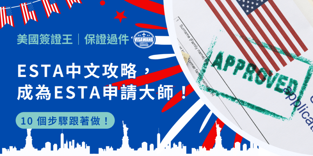 ESTA 中文申請在這裡！想要輕鬆前往美國，10 步驟詳細攻略，讓你成為申請 ESTA 的達人！解開英文不好不能去美國的迷思，ESTA 中文攻略保證你順利出發，大好美國就在前方等著你！