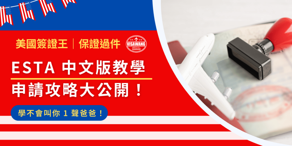 看不懂 ESTA 官網上的全英文?你爸爸帶著 ESTA 中文版來救你啦!教你輕鬆搞定 ESTA 申請!都給 ESTA 中文版了還不會申請能怎麼辦?爸,椅背豎直,我們要向美國進軍啦!
