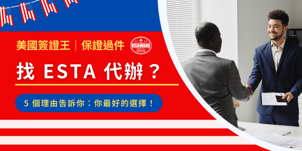ESTA 代辦,懶人的救星!一個專業的 ESTA 代辦能讓你省時、省力,避免填寫錯誤導致拒絕入境的風險。湊巧的是,美國簽證王正好擁有豐富經驗,提供安心、快速的 ESTA 代申請服務。給你 5 個理由,你會愛上美國簽證王!