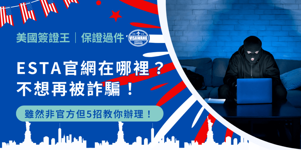 千呼萬喚始出來,ESTA 官網在哪裡!好,沒有押韻,反正會提供 ESTA 官網教你們申請,這種小事就不要計較了!在提供網址之前,容我再廢話幾句,淺談 ESTA 官網的相關資訊,說不定有用,看完也不會少一塊肉,對不對?
