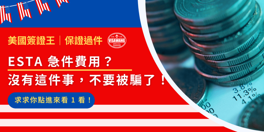 ESTA 申請急件費用多少?答案是——沒有!如果你看到「加錢就能快速通過」、「ESTA 急件」這類廣告,99% 是詐騙!真的很急著申請 ESTA 嗎?一起看看你有什麼其他辦法!