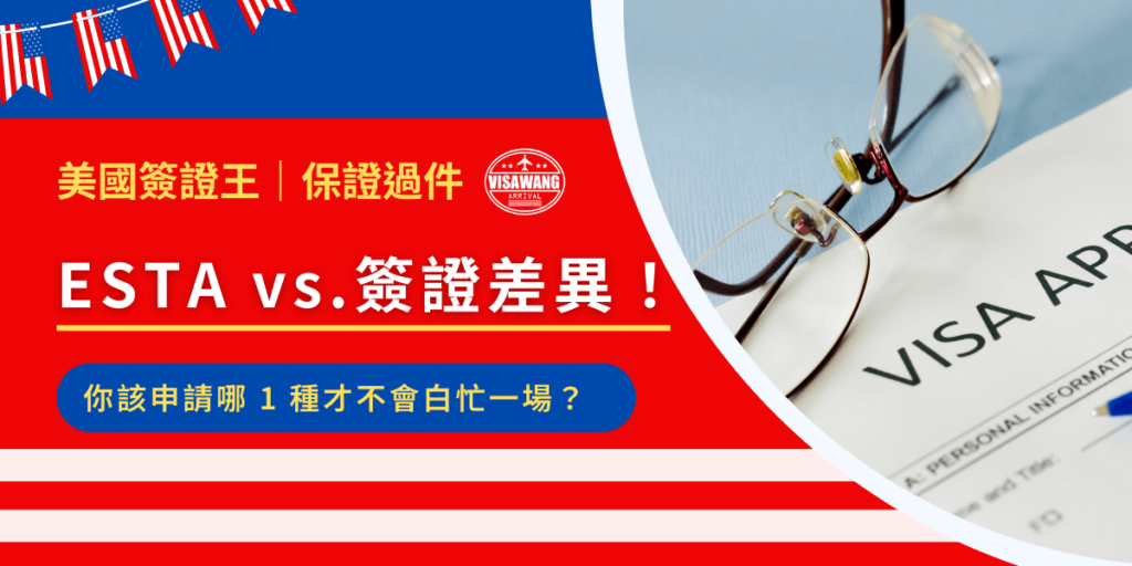 計畫飛美國，ESTA 和簽證差異卻傻傻分不清？這兩種入境方式適用的對象、手續、停留期限都不一樣，選錯了不只麻煩，還可能影響你的行程！本篇文章將詳細解析 ESTA 與簽證的差異，讓你一次搞懂該怎麼選，確保順利入境美國！