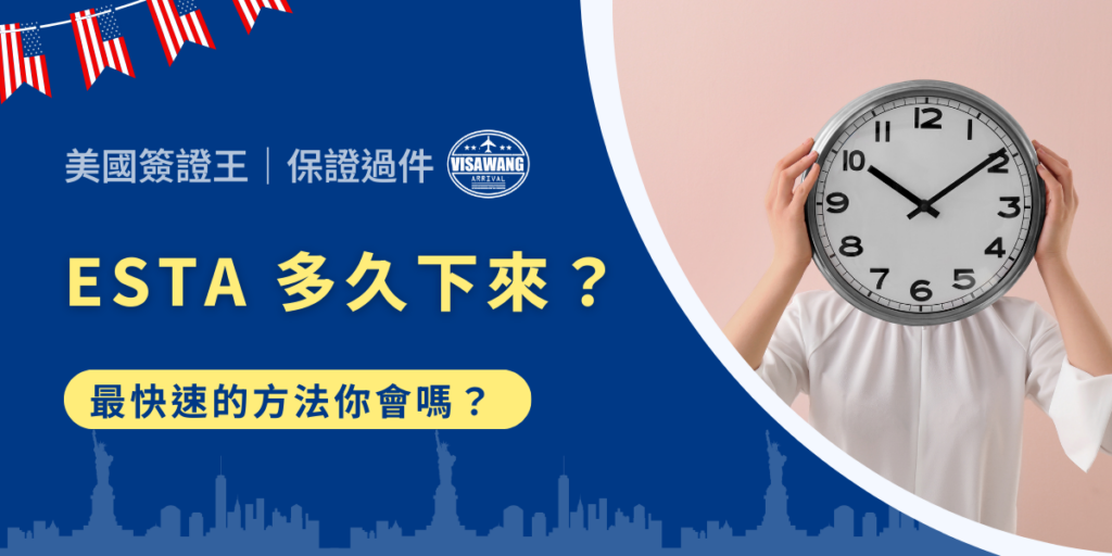 已經申請好 ESTA 在等待審核?準備臨時前往美國但擔心 ESTA 卡太久?總而言之,關於 ESTA 多久下來的問題,早已是屢見不鮮的老掉牙議題。官方表示 72 小時內 ESTA 會辦好,但有些小技巧能大幅加速通過率。想知道怎麼做?繼續看下去,讓你不再擔心 ESTA 多久下來!