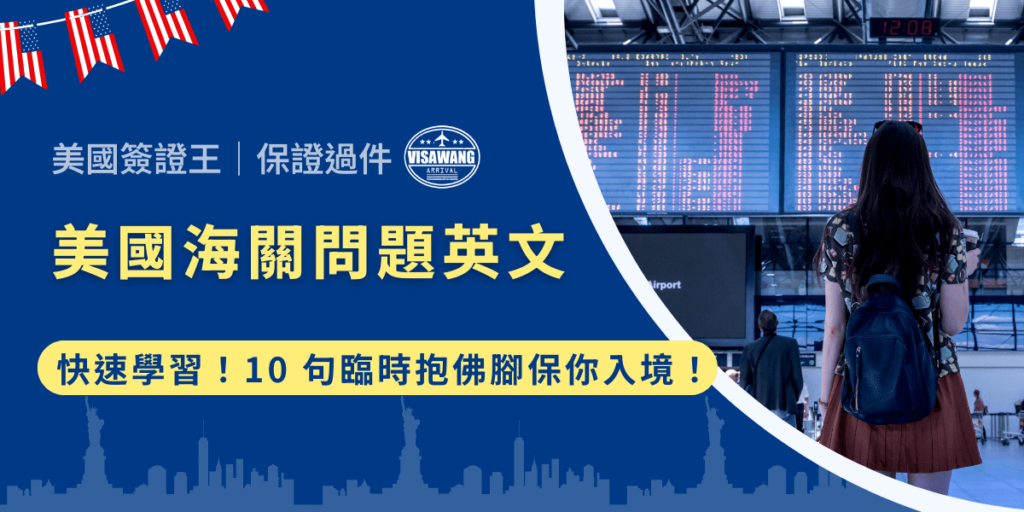 大學考試能 open book,美國海關英文問題也有!臨陣磨槍,不亮也光,臨時抱佛腳有什麼關係,一起來看看幫你整理的美國海關問題英文版,讓我們面對美國海關不再羞怯!