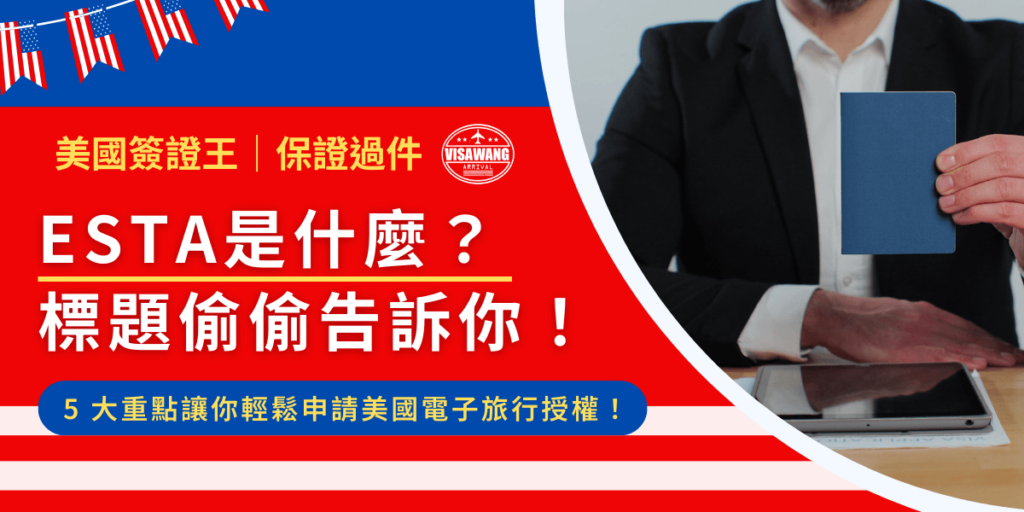 ESTA 是什麼呢?最簡單的說,他是想去美國旅遊但又不需要申請簽證的「旅行授權電子系統」。還是聽得霧煞煞嗎?本篇文章整理 5 大重點,從申請資格、流程到常見問題,一次搞懂 ESTA,讓你的美國之旅更加順利!