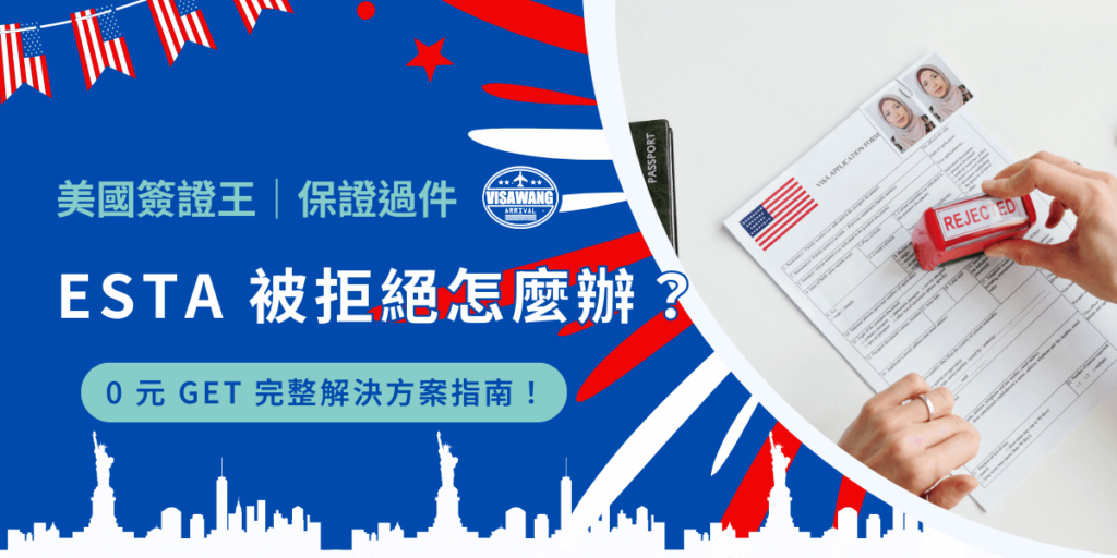 人怕出名豬怕肥,ESTA 怕被拒絕,哈哈,這次有押韻了!被拒絕怎麼辦?成功的人是怎麼辦的?來來來,照過來,因為有押韻了太開心所以免費教給各位 ESTA 被拒絕怎麼辦!