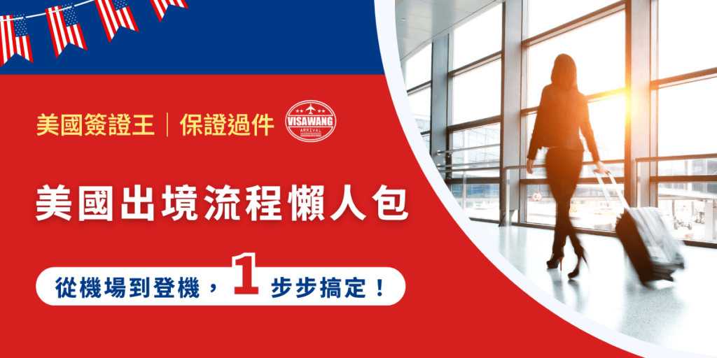 當你終於要離開美國，不知道心情是十分雀躍，還是不捨呢？還記得當初入境美國的緊張感嗎？告訴你，美國出境流程也不惶多讓！照過來，讓我們一起從進入機場到登機，一步步搞定美國出境的流程！