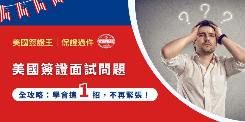 準備美國簽證面試時,最害怕面試官天馬行空的問題嗎?別擔心,其實不管問什麼,他都只是想要撬開你深處的秘密,只要閉緊嘴,把秘密鎖在保險箱,讓你在美國簽證面試問題前,游刃有餘!