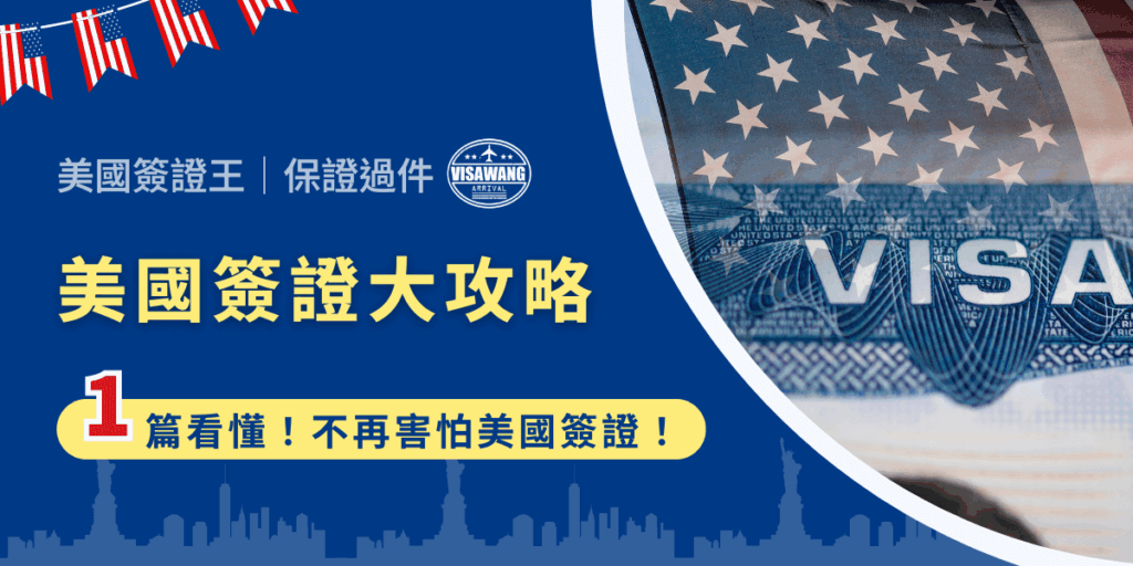 誰還沒有個美國夢!但一聽到「簽證」就開始緊張?別怕,只要知道美國簽證訣竅,過程比你想的簡單得多!快看這篇,你的簽證好朋友美國簽證王,幫你拆解每一步驟。告訴你美國簽證種類、效期怎麼算、面試怎麼準備,讓你心裡有底,不再被傳說中的美國海關給嚇到!
