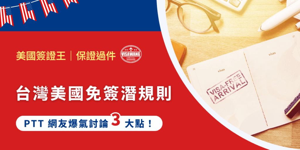 台灣早就是美國免簽國,很多人都習慣直接申請 ESTA 就出發,感覺就像去日本一樣輕鬆,但 ptt 上有一群人已經先幫你踩過雷:免簽,其實超有潛規則。 這篇直接幫你整理 ptt 上網友們最常抱怨的 3 大美簽潛規則,不想白跑、不想被遣返,這些真的是先看再說。