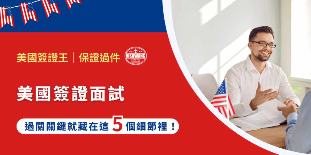 辦理美國簽證，最讓人緊張的不是填表、也不是繳費，而是那場命運的「美國簽證面試」。你可能聽說有人秒過，也有人被當場拒簽，關鍵到底差在哪？美國簽證王今天豁出去把簽證官心裡在想什麼、該怎麼準備、穿什麼、說什麼，一次講清楚！