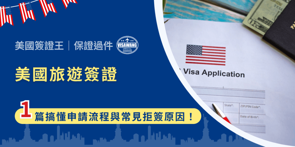 計畫去美國旅遊、探親、看演唱會，卻總是不知道要不要申請簽證？別擔心，美國簽證王這就來幫你完整解析，美國旅遊簽證的申請流程、準備文件與常見問題！