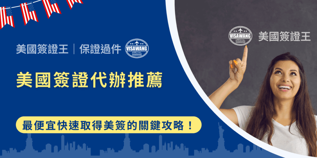 申請美國簽證，對許多人來說是一場比預期更漫長、更煎熬的挑戰。你可能也正焦慮：如果資料填錯、漏寄文件、排面試被打槍，時間金錢全都浪費？本文會用最透明的資訊，告訴你為什麼專業代辦可以省下你大量麻煩，以及該如何選擇價格合理、服務周全的代辦！