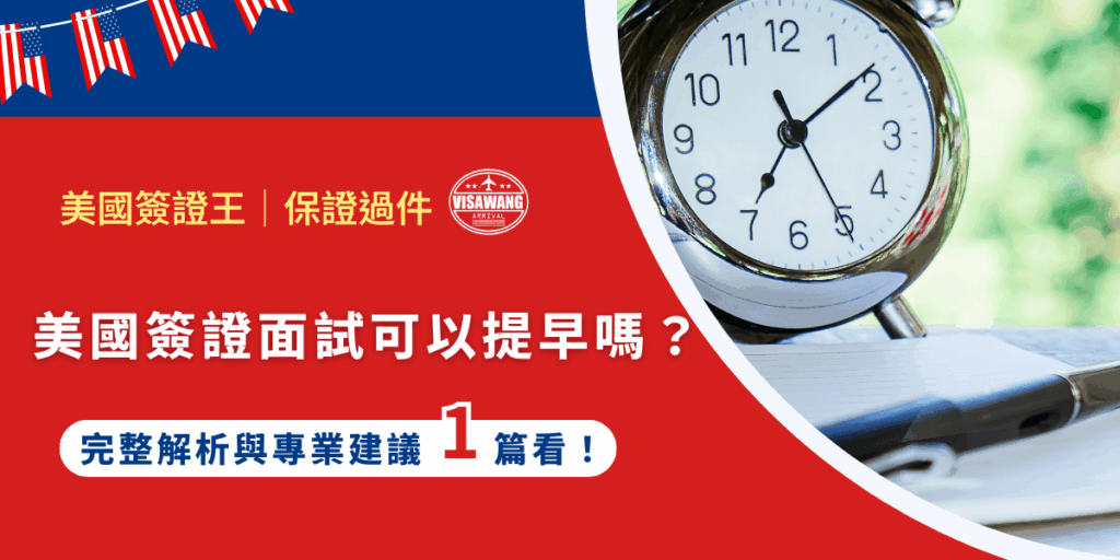 美國簽證面試排程動輒數週甚至數月,但行程卻迫在眉睫?只想大聲吶喊:「美國簽證面試可不可以提早阿!」就算沒喊出來,美國簽證王也都聽到了!寫了這篇文章,要來告訴你,美國面試能不能提早?怎麼操作?有什麼風險?哪種方式最有效!