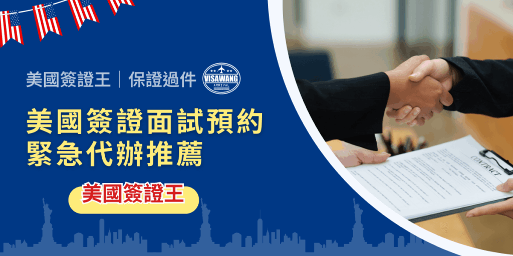 美國簽證面試名額難求,又沒有時間等待嗎?AIT 面試預約動輒數週甚至數月,讓人完全等不起。美國簽證王就來告訴你,美國簽證面試預約緊急代辦能不能成功?需要什麼文件?價格行情多少?會不會失敗?推薦哪一間代辦? 一次解答你所有焦慮!