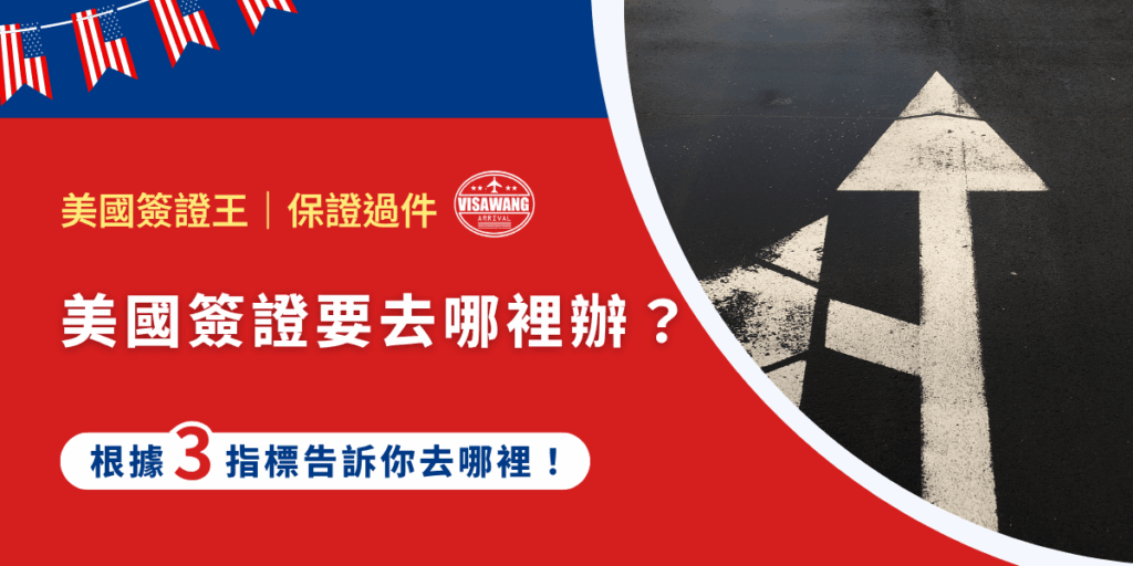 大家都有玩過爬梯子嗎？就是那個碰到線就轉彎的遊戲。而美國簽證去哪裡辦就像是爬梯子遊戲，會因為不同指標有不同的辦理地點。儘管主要是在申請人所在地的美國大使館或領事館辦理，但在台灣，有的人甚至可以免簽證。現在，跟著美國簽證王，讓我們來玩一場爬梯子遊戲吧！