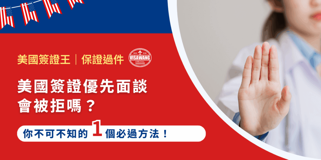 面試排程動輒數月,許多申請人只好寄望「美國簽證優先面談」救急。但大夥的心態都一樣:「美國簽證優先面談會被拒嗎?」你也想申請美國簽證優先面談,但怕被拒絕嗎?別擔心,只要掌握一個必過的方法,就能大幅提升核准率!這 1 個方法好用的方法就讓美國簽證王告訴你!