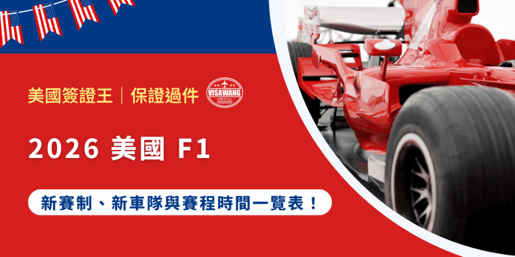 2026 年美國 Formula 1 世界錦標賽將舉辦三站大獎賽,同時迎來全新美國背景車隊加入戰局,你也開始熱血沸騰了嗎?快快跟著美國簽證王小編了解 2026 美國 Formula 1 的新賽制重點、新車隊動向,以及完整賽程時間一覽表,帶你快速掌握 2026 新賽季!