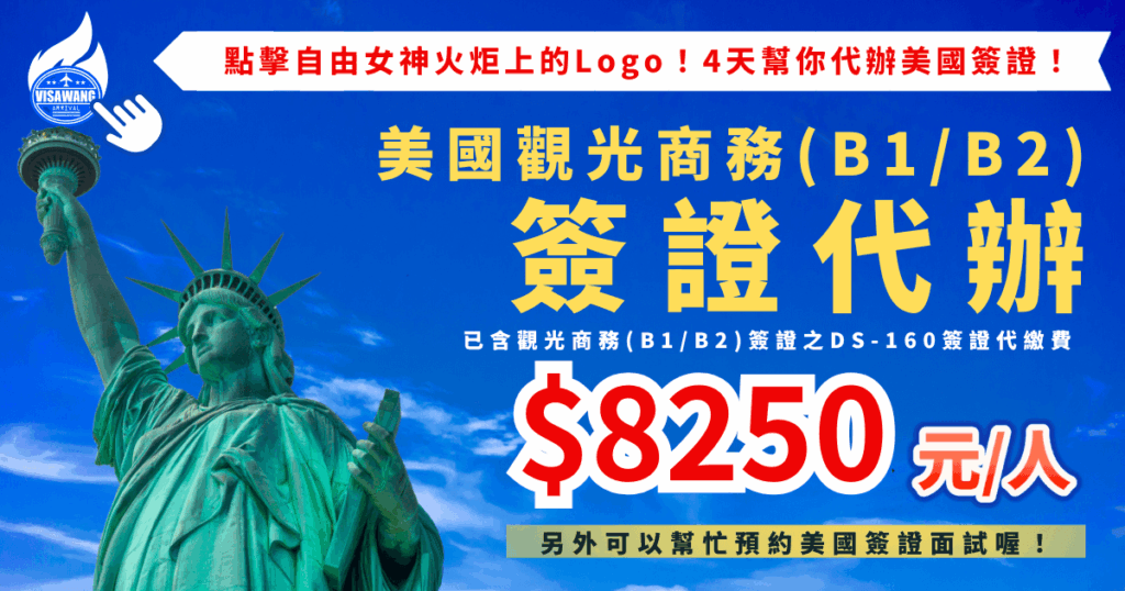 藍色天空背景的美國簽證代辦宣傳圖,左側為高舉火炬的自由女神像,火炬旁有「VISAWANG 美國簽證王」Logo 與點擊手勢圖示。上方橫幅寫著「點擊自由女神火炬上的 Logo!4 天幫你代辦美國簽證!」主標為「美國觀光商務(B1/B2)簽證代辦」,並註明已包含 B1/B2 簽證 DS-160 代填費。圖片中央顯示價格「$8,250 元/人」,下方補充說明可另外協助預約美國簽證面試。