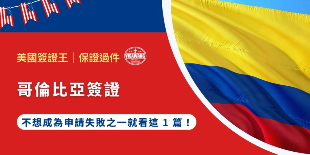哥倫比亞,充滿熱帶風情、咖啡香氣與多元文化的南美洲北端璀璨明珠,吸引了全球無數觀光客與商務人士的目光。然而,持中華民國護照的旅客前往哥倫比亞需要簽證,而哥倫比亞簽證的取得過程向來以程序繁瑣、審核嚴格著稱。隨著哥倫比亞外交部針對入境政策的不斷調整,就讓美國簽證王來告訴你哥倫比亞簽證的最新規定!