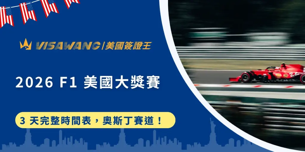 還在煩惱十月假期該去哪裡旅遊嗎?何不親臨 F1 2026 年的奧斯丁賽道:美國大獎賽!就讓美國簽證王帶你認識美國大獎賽 F1 的重點資訊,包括奧斯汀賽道設計、賽程安排、到實用的美國簽證準備,無後顧之憂地享受北美最盛大的國際賽事!