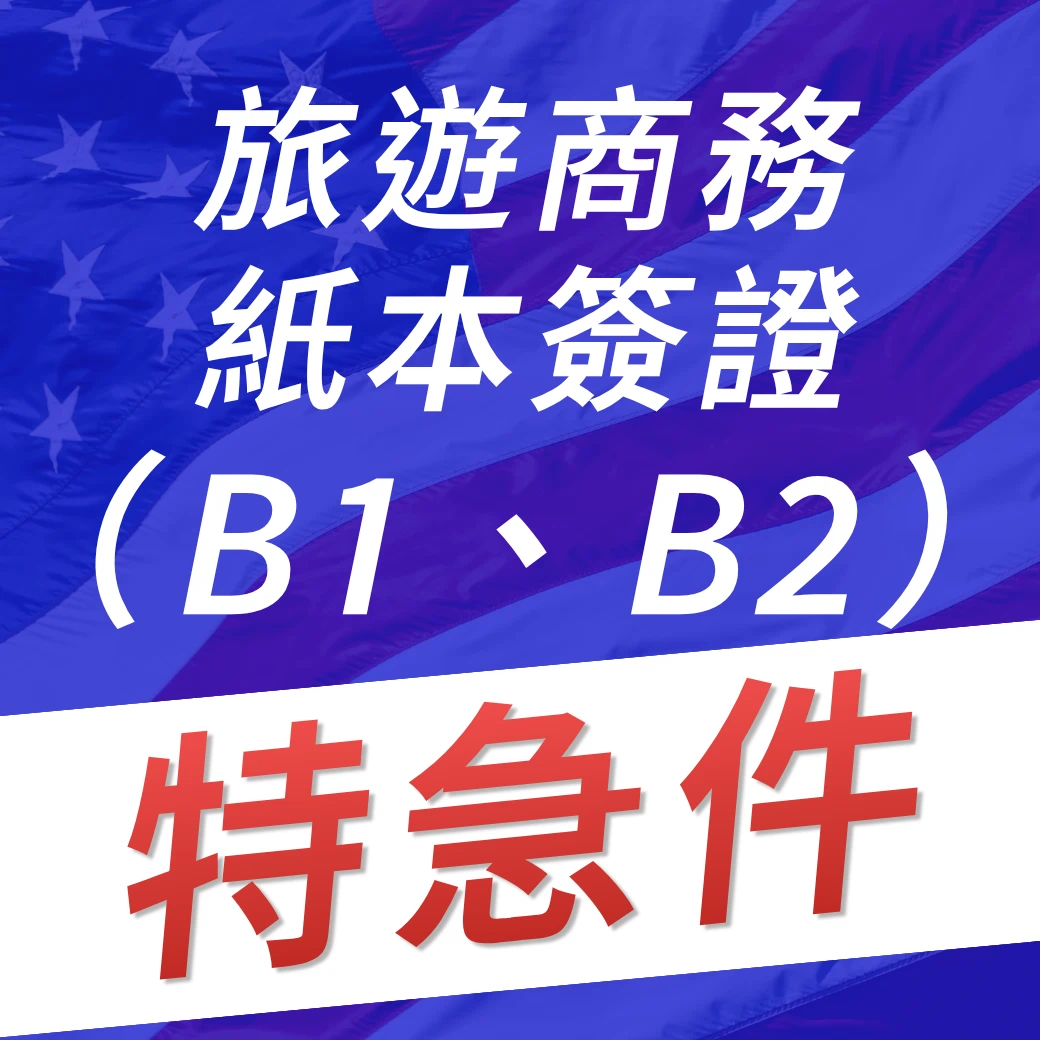 美國旅遊商務紙本簽證B1B2特急件代辦