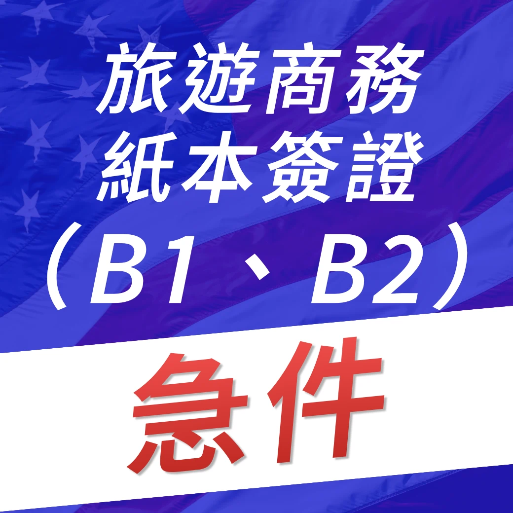 美國旅遊商務紙本簽證B1B2急件代辦