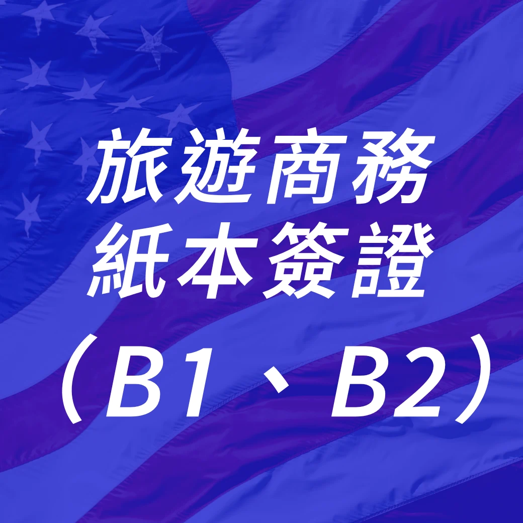 美國旅遊商務紙本簽證B1B2一般件代辦