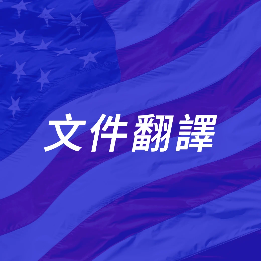 美國簽證文件翻譯服務