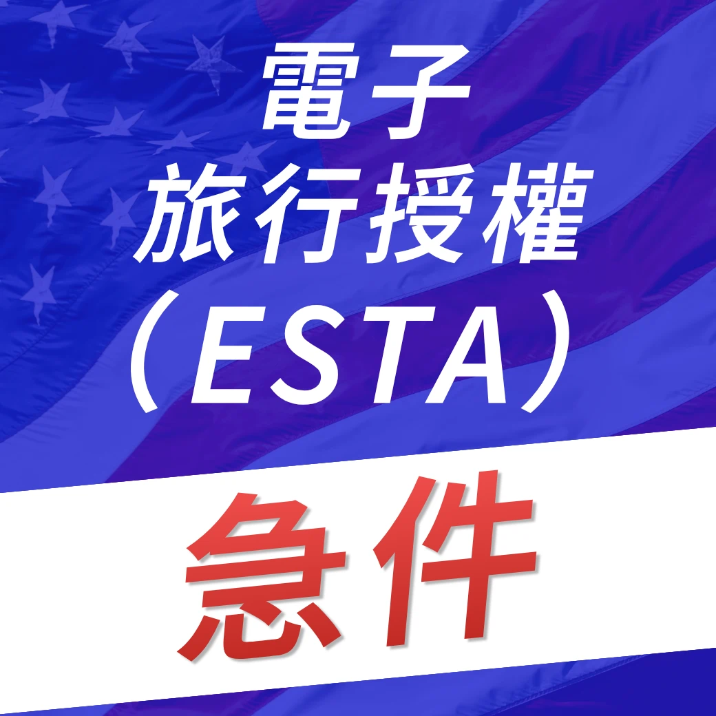 美國電子旅行授權ESTA急件代辦