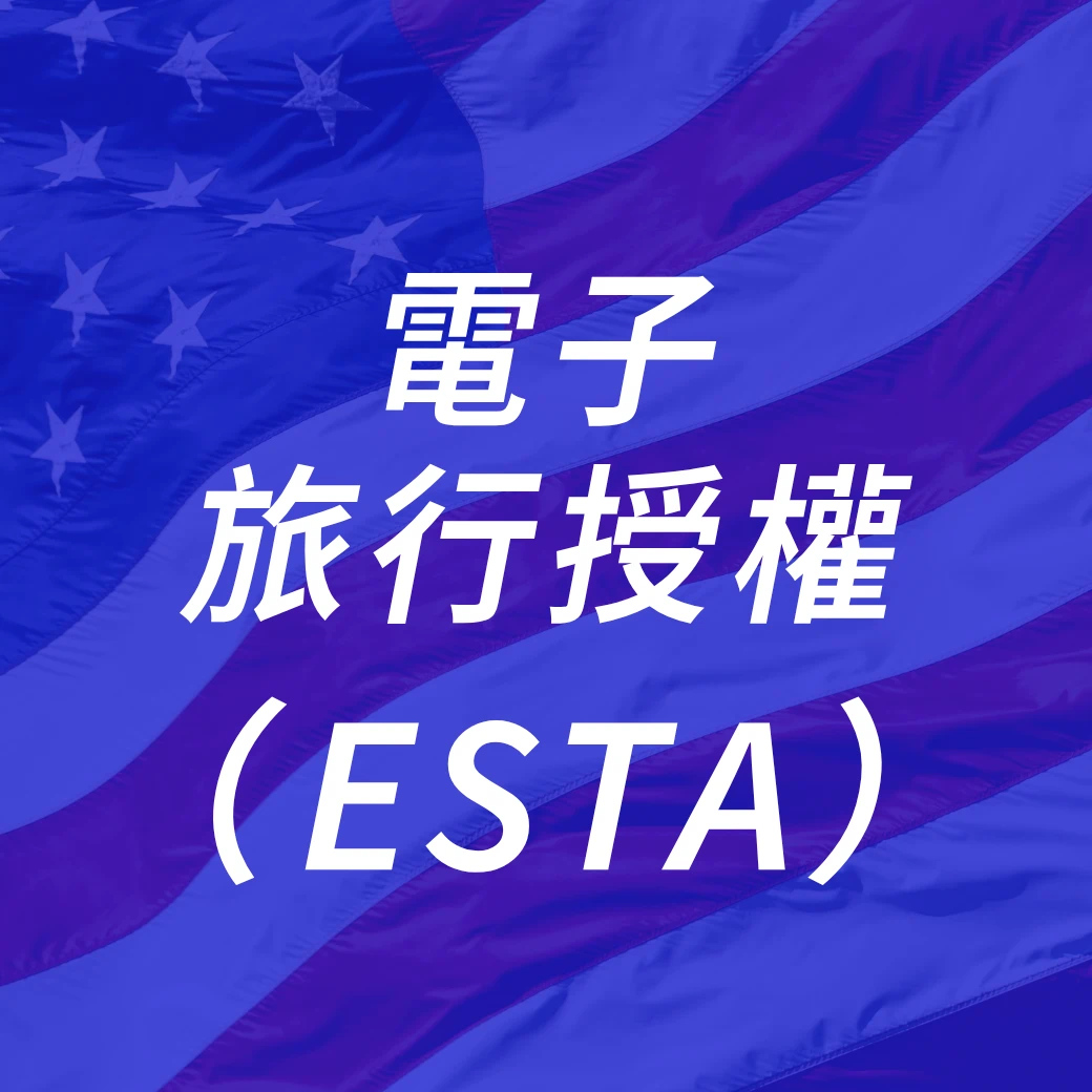 美國電子旅行授權ESTA一般件代辦