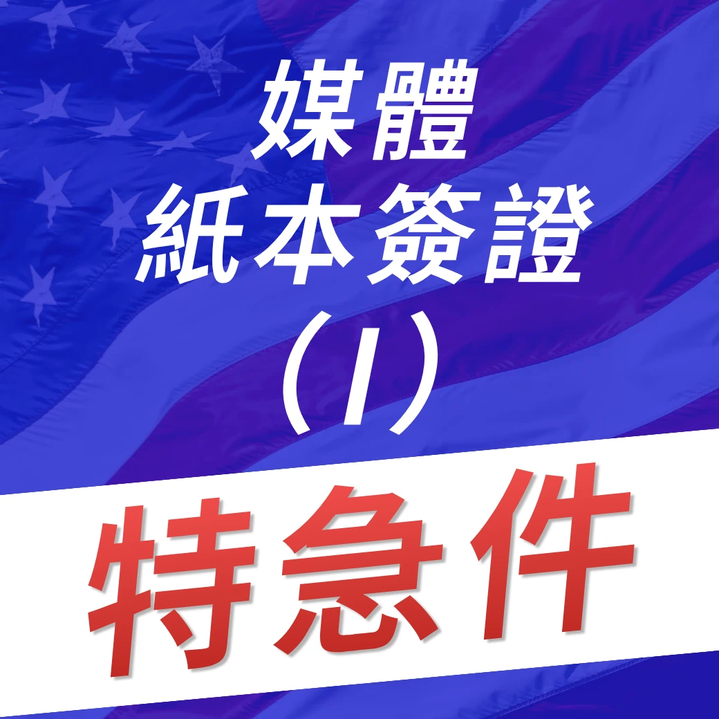 美國媒體紙本簽證I特急件代辦