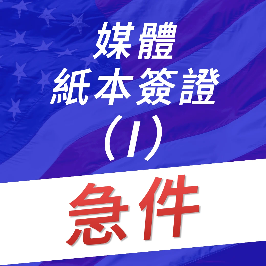 美國媒體紙本簽證I急件代辦