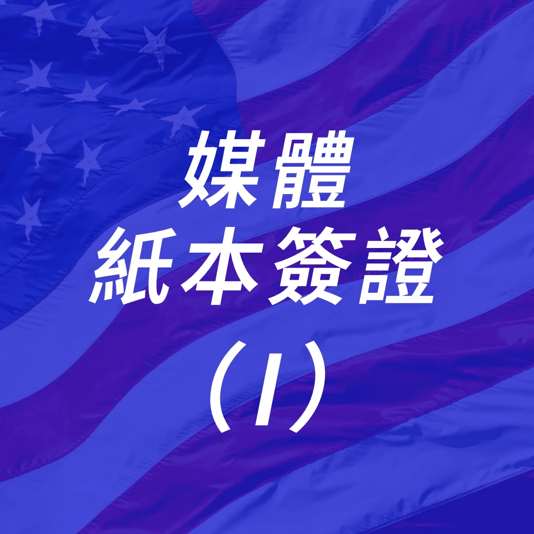 美國媒體紙本簽證I一般件代辦