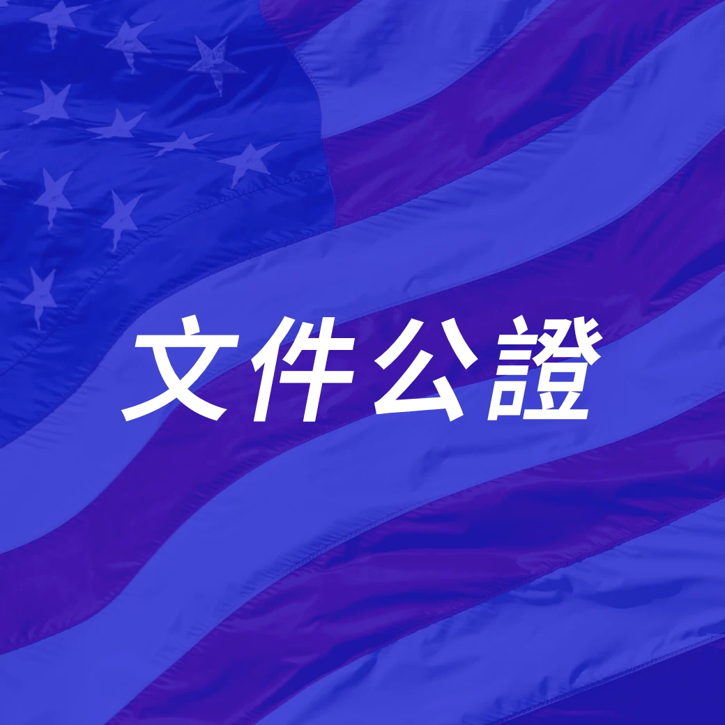 美國簽證文件公證服務