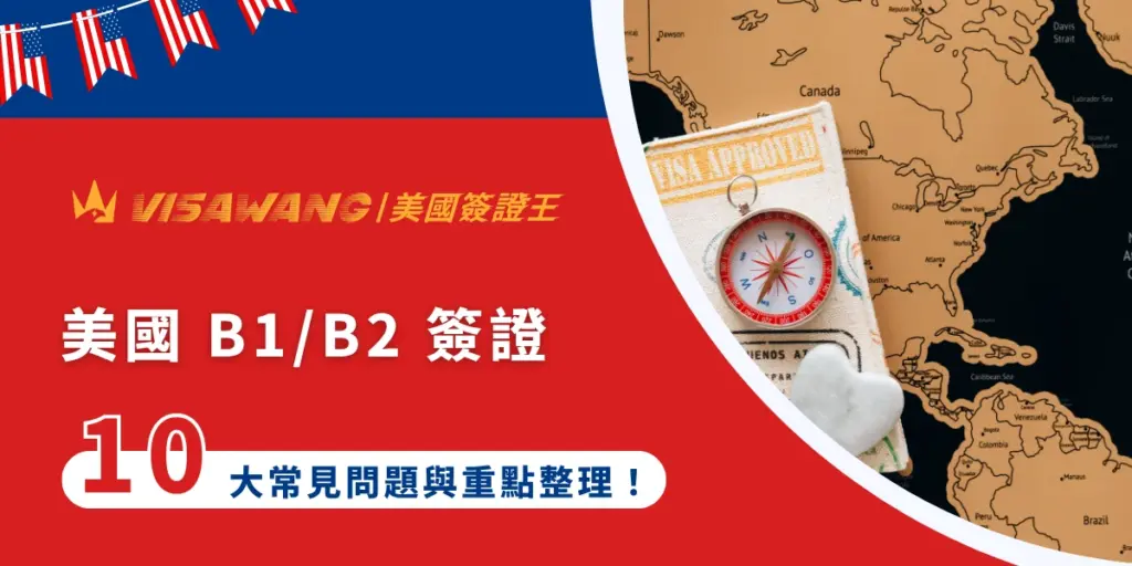 美國 B1/B2 簽證是許多台灣民眾赴美最常申請的非移民簽證，但你真的理解美國 B1/B2 的申請資格、面試流程、核發時間或停留期限嗎？尤其近幾年赴美需求持續增加，如果對相關規定不夠了解，恐怕會影響簽證核發結果呢！今天就讓美國簽證王，整理美國 B1/B2 簽證 10 大常見問題與重點，快速掌握赴美簽證資訊，順利展開美國行程！