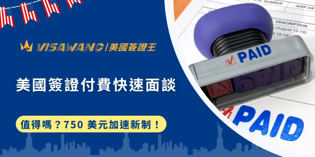美國又又又要改制啦！單就 2025、2026 這兩年來，美國簽證漲價、ESTA漲價、新增「簽證保證金」，直到近期，美國政府又宣布將推出全新的「美國簽證付費快速面談」制度，引起全球赴美旅客高度的關注。不過，美國簽證付費快速面談究竟是什麼？是否真的值得多花 750 美元？就讓美國簽證的專家：美國簽證王帶你一次了解吧！