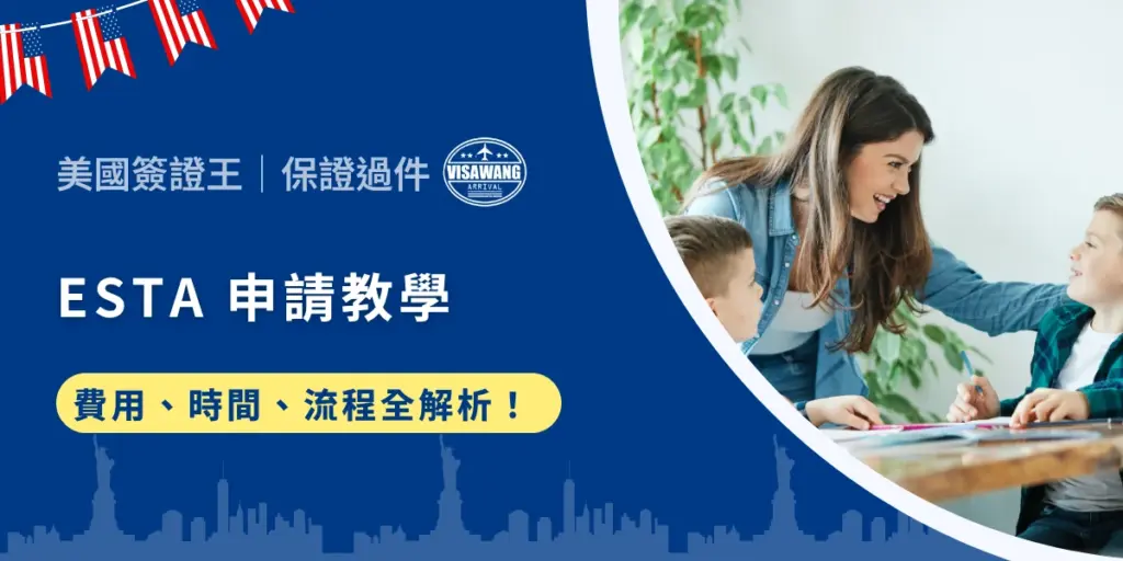 想飛美國玩耍，結果卡在 ESTA 申請？不用擔心！ESTA 申請教學來啦！美國簽證王今天就要手把手帶你搞定，從申請流程、費用到審核時間，一次幫你解決所有疑難雜症！少填一個字都可能被拒？信用卡沒過怎麼辦？通通告訴你，不想浪費時間就趕快看下去！