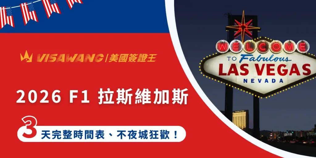 還在煩惱十一月假期該去哪裡旅遊嗎?何不親臨 F1 2026 年的拉斯維加斯賽道觀看拉斯維加斯大獎賽!就讓美國簽證王帶你認識拉斯維加斯大獎賽 F1 的重點資訊,包括賽道設計、賽程安排、到實用的美國簽證準備,安心無後顧之憂地飛往賭城,享受最沸騰的國際賽事!