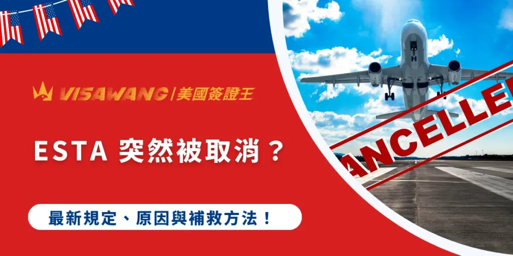 ESTA（美國電子旅行授權）為免簽證計畫（VWP）成員國公民提供了極大的便利。然而，近期有不少旅客分享，原本已通過的 ESTA 在出發前突然變成 Travel Not Authorized，導致無法登機。究竟 ESTA 突然被取消是什麼原因？還能重新申請嗎？就讓美國簽證王解析 ESTA 被取消的常見原因、實際案例及補救方式，協助提前做好準備，降低影響赴美行程的風險！