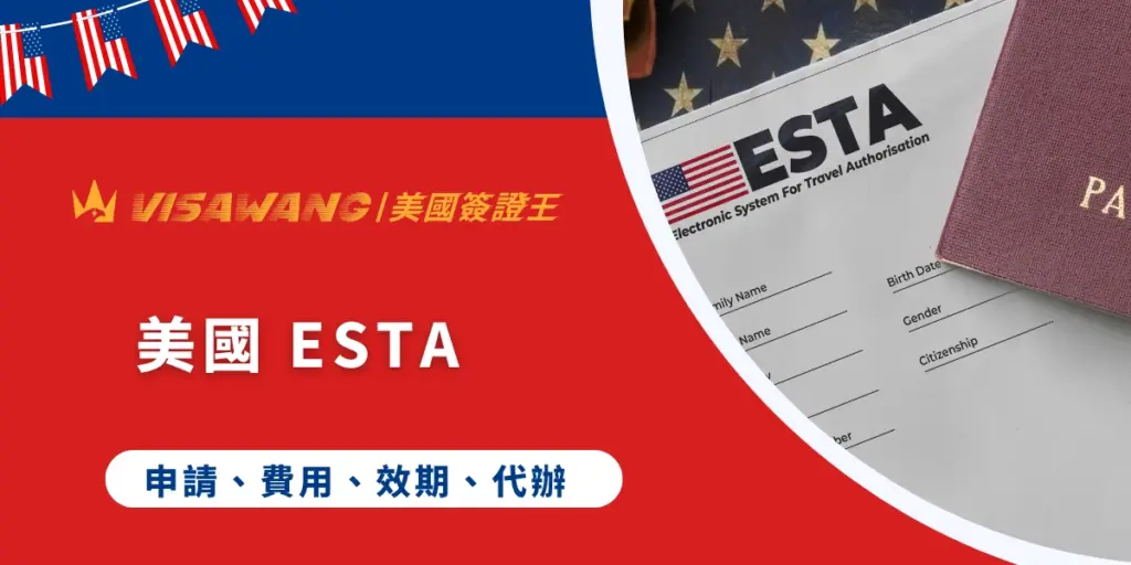 你知道嗎?現在前往美國,已經不再需要簽證囉!取而代之的,是一串神秘英文字:ESTA。然而,美國不是已經免簽了嗎?究竟 ESTA 到底是什麼,ESTA 相關的資訊又可以去哪裡了解?別擔心!就跟著美國簽證專家美國簽證王的小編我,一起了解 ESTA 的申請資格、效期、停留時間、最新費用、等待時間以及最重要的申請流程吧!
