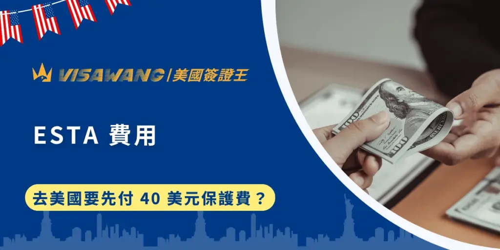 想去美國玩,結果還沒出發就被收 40 美元 ESTA 申請費用?更可怕的是,網路上還有一堆詐騙陷阱,讓人不只被美國政府收錢,還可能被黑心網站坑錢!美國簽證王這篇文章帶你破解 ESTA 費用的真相,順便教你如何避開那些打著「快速申請」旗號的騙局,讓你安心拿到 ESTA,順利踏上美國的土地!