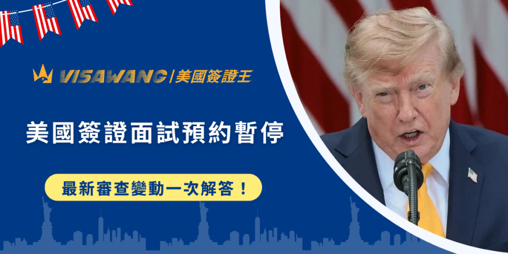 你是否也被美國簽證面試預約暫停鋪天蓋地的消息,而關注起美國簽證了呢?別擔心,這次的措施並非所有美國簽證全面停止喔!今天,就讓美國簽證王本整理此次美國簽證面試預約暫停的原因、受影響簽證類別、最新審查變動,以及已預約面試與準備申請者可能遇到的情況,帶你一次掌握政策變化,避免被新聞標題誤導!